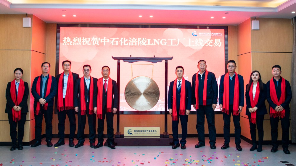 重庆交易中心启动中石化涪陵工厂LNG常态化交易