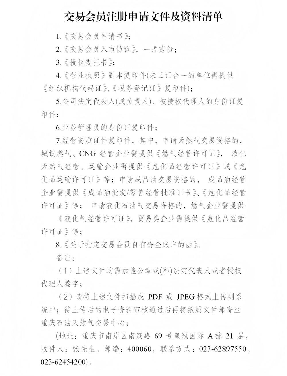 重庆石油天然气交易中心会员注册申请材料清单(2)(1)_01.jpg