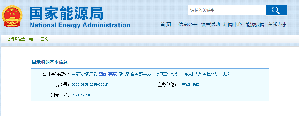 国家发展改革委 国家能源局 司法部 全国普法办  关于学习宣传贯彻《中华人民共和国能源法》的通知