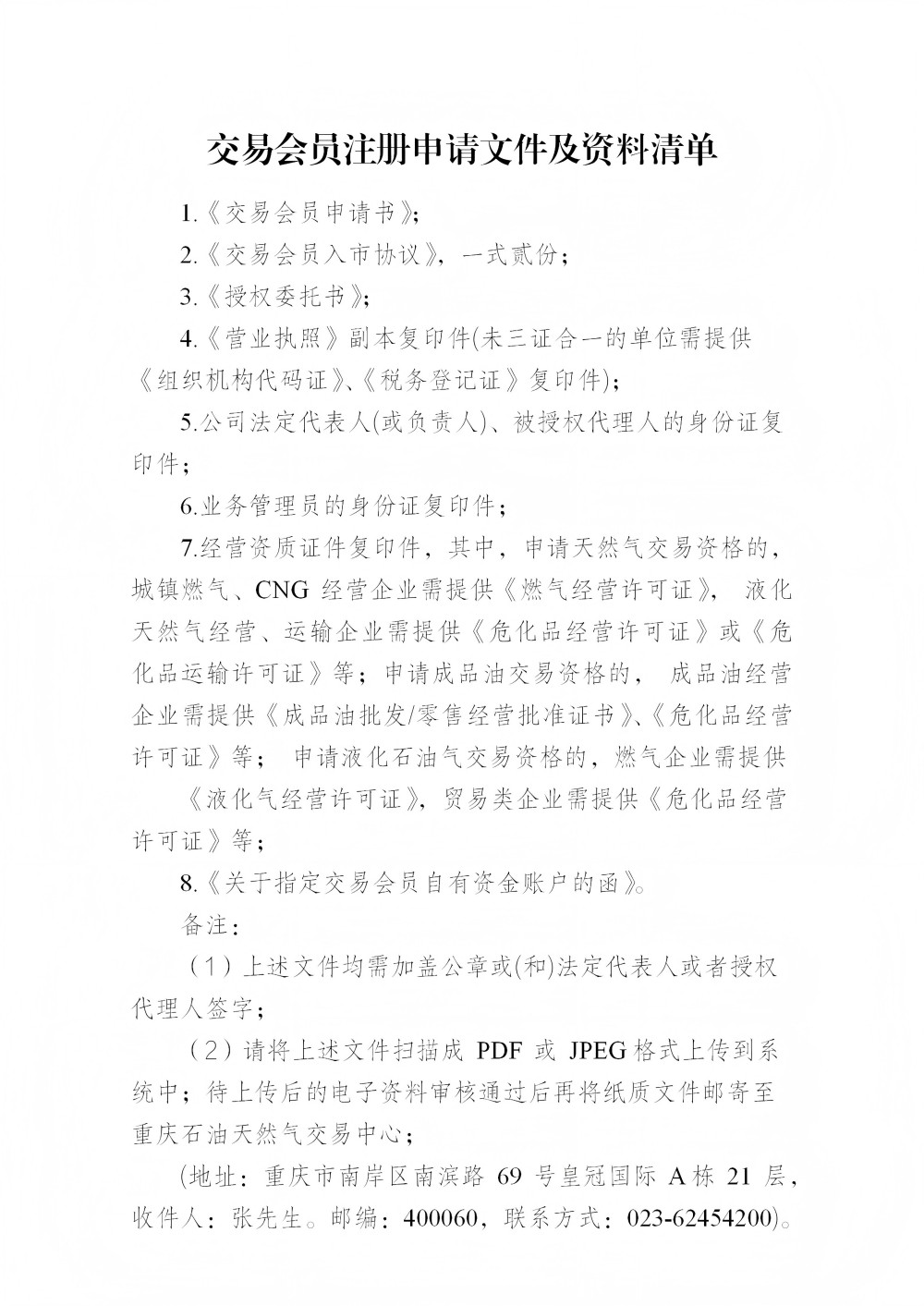 重庆石油天然气交易中心会员注册申请材料清单(2)(1)_01(1).jpg