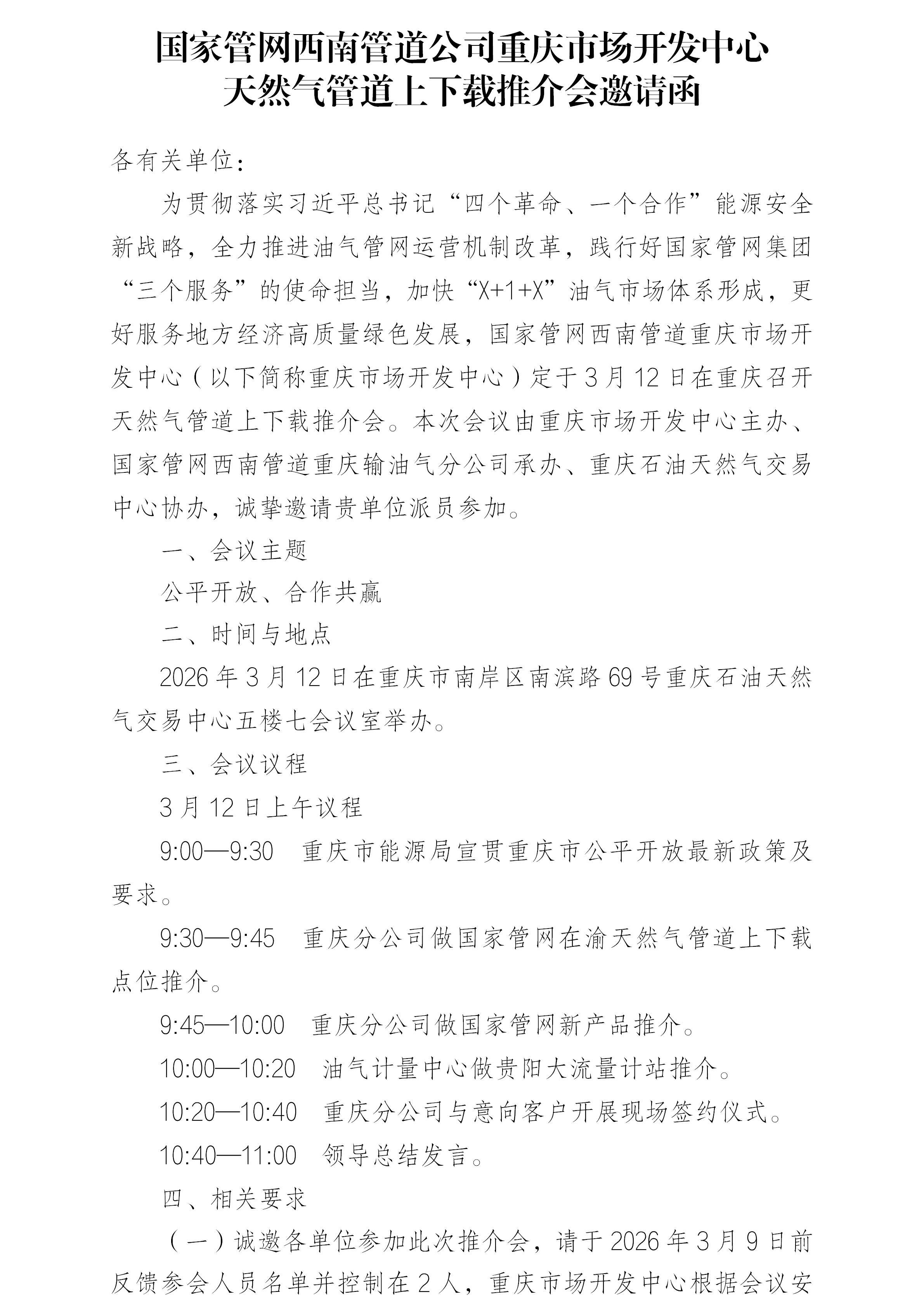 国家管网西南管道公司重庆市场开发中心天然气管道上下载推介会邀请函_01(1).png