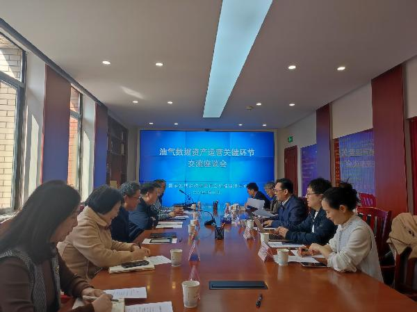 价格监测中心召开油气数据资产运营关键环节交流座谈会