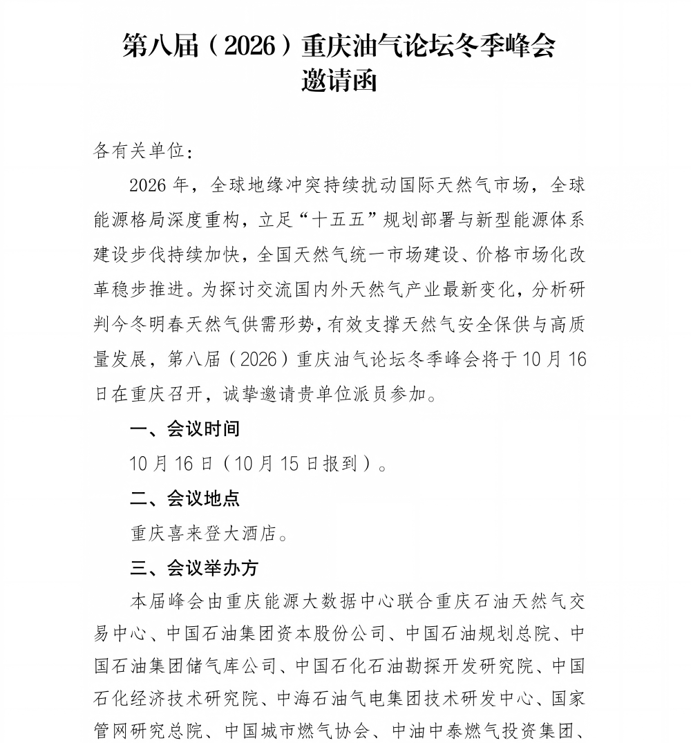 第八届（2026）重庆油气论坛冬季峰邀请函-套红_01.png