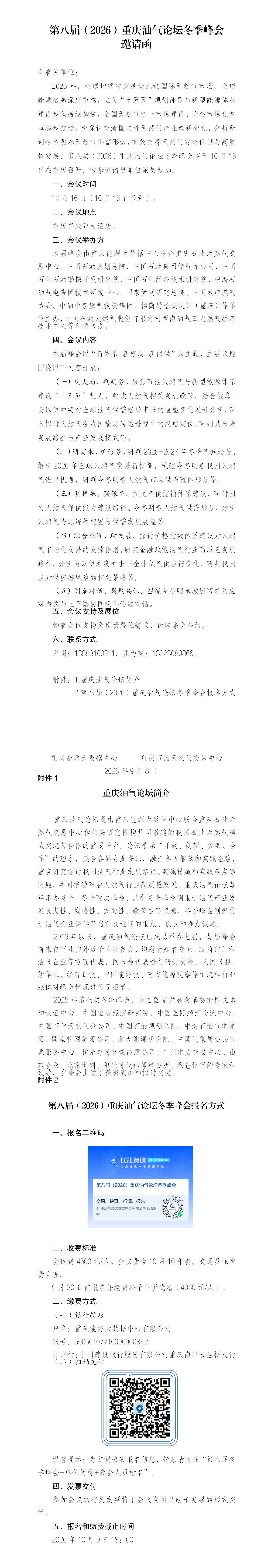 第八届（2026）重庆油气论坛冬季峰邀请函-套红0917_01.png