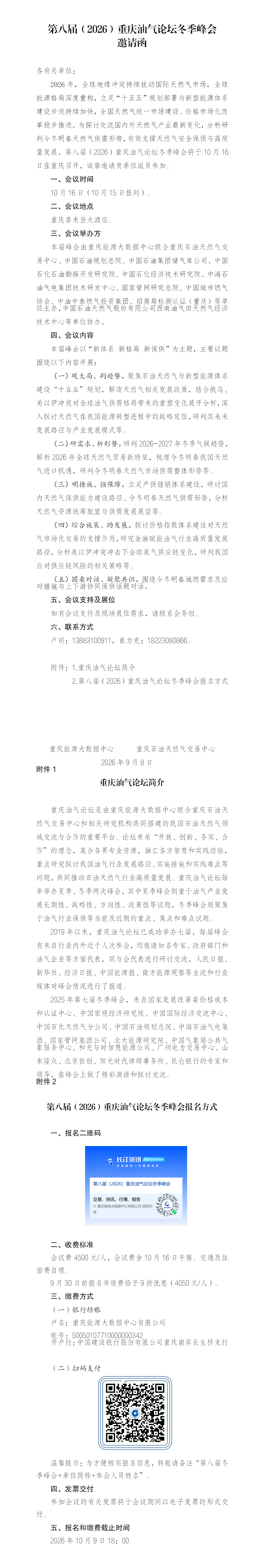 第八届（2026）重庆油气论坛冬季峰邀请函-套红0917_01.png
