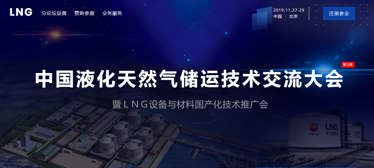 关于召开“第三届中国液化天然气储运技术交流大会暨LNG设备与材料国产化技术推广会”的通知