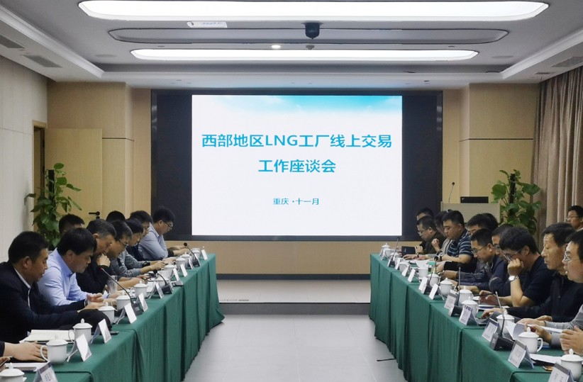 西部地区LNG工厂线上交易工作座谈会在重庆石油天然气交易中心召开