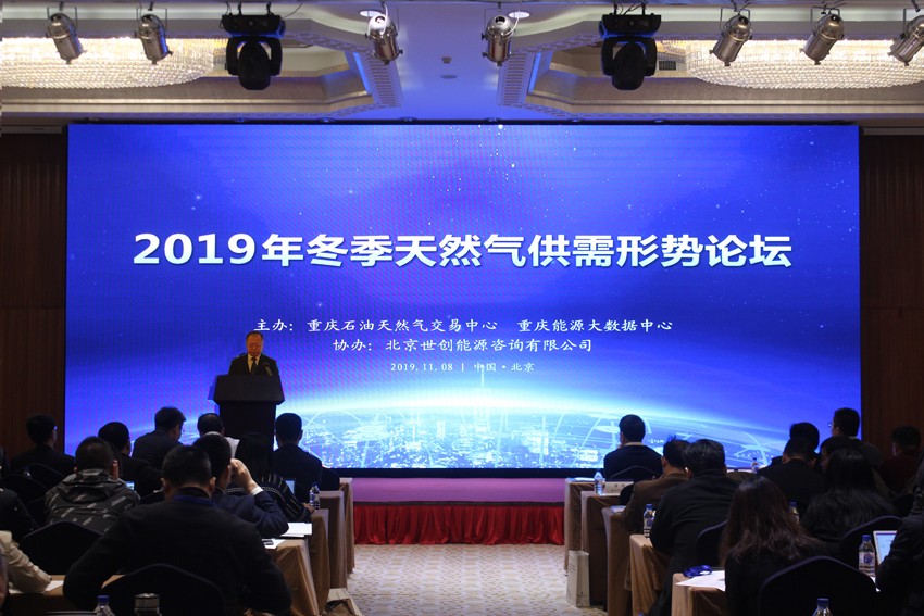 2019年冬季天然气供需形势论坛在北京成功举办