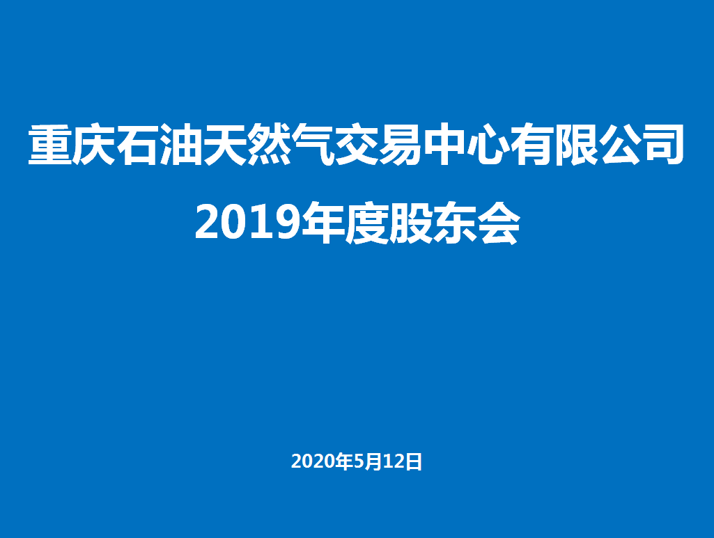 2019年度股东会顺利召开