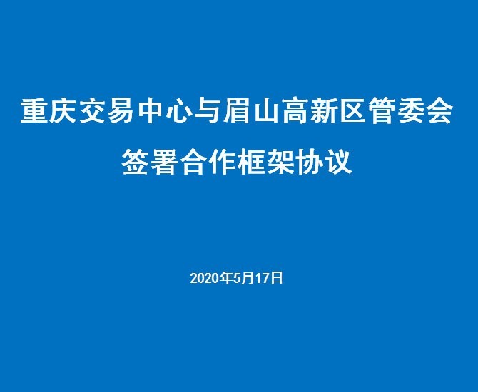 重庆交易中心与眉山高新区管委会 签署合作框架协议