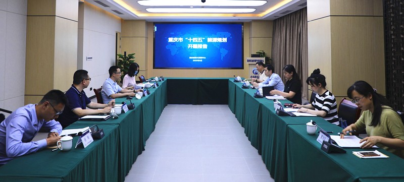重庆市“十四五”能源规划开题报告会举行
