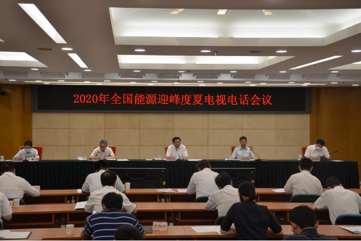 国家发展改革委召开电视电话会议 部署2020年全国能源迎峰度夏工作