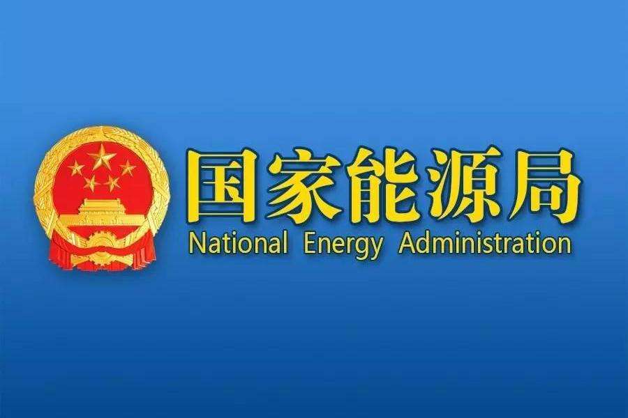 国家能源局2020年三季度网上新闻发布会文字实录