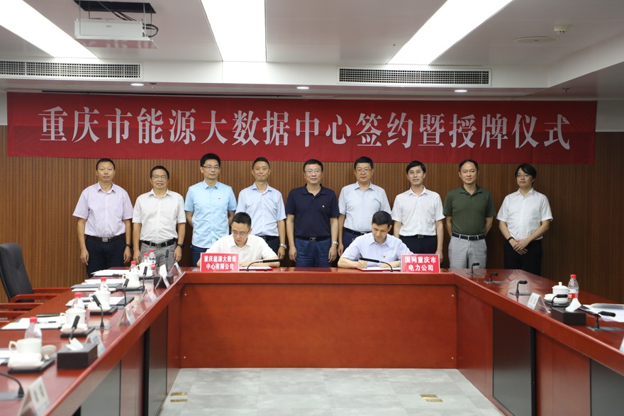重庆能源大数据中心与国网重庆市电力公司签约合作推进重庆市能源大数据发展