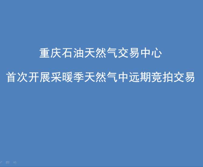 重庆石油天然气交易中心首次开展采暖季天然气中远期竞拍交易