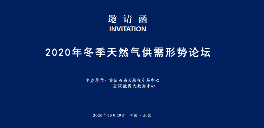 2020年冬季天然气供需形势论坛邀请函