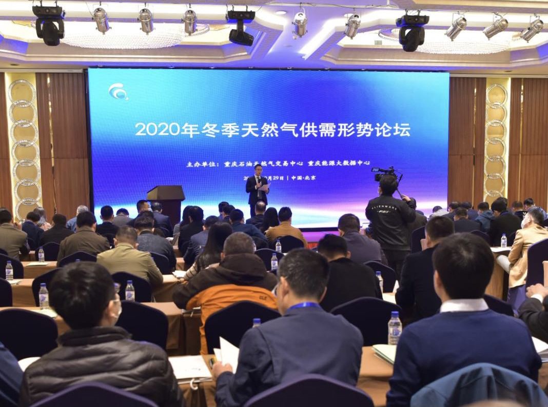 2020年冬季天然气供需形势论坛在北京成功举行