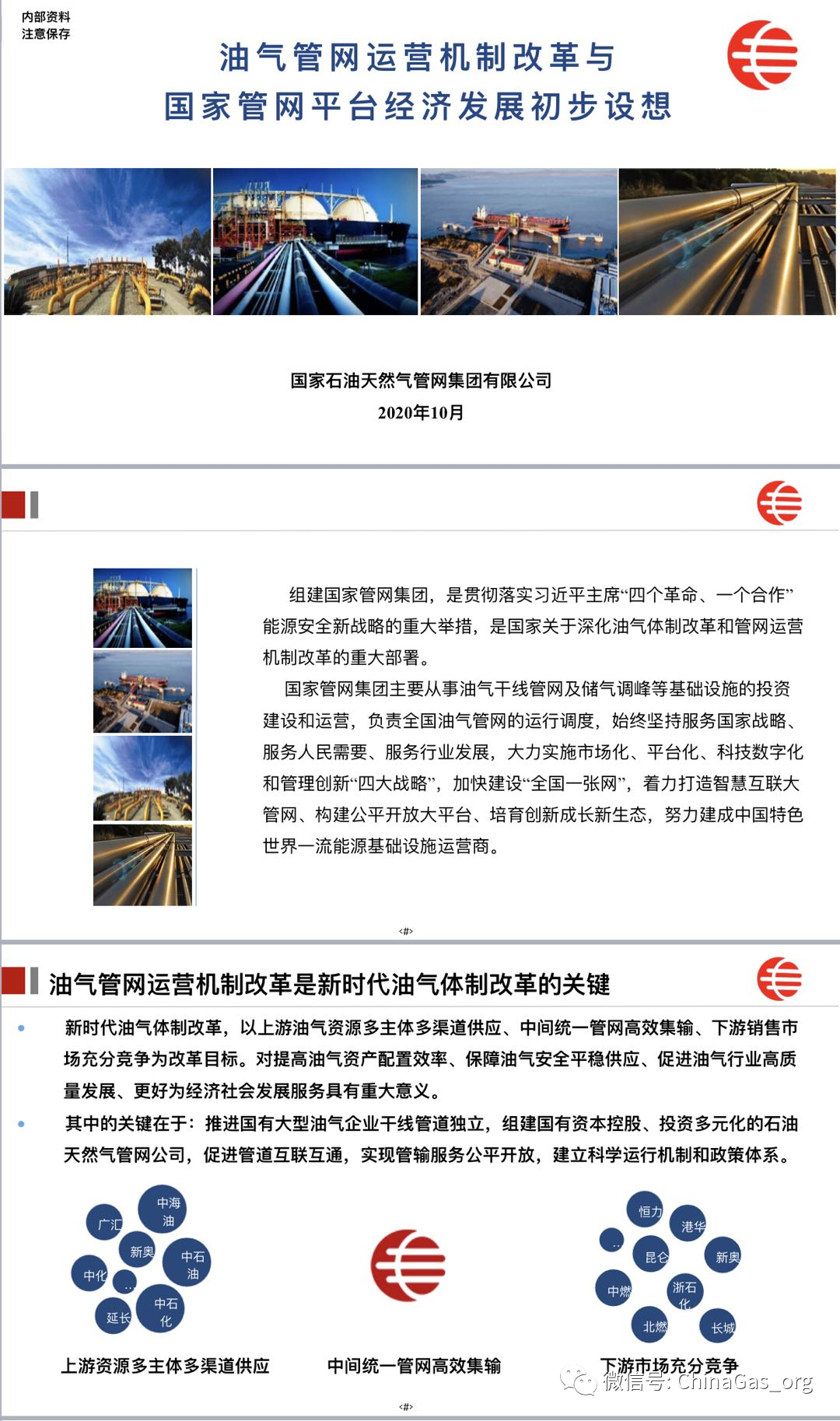 国家管网公司发布初步运营设想
