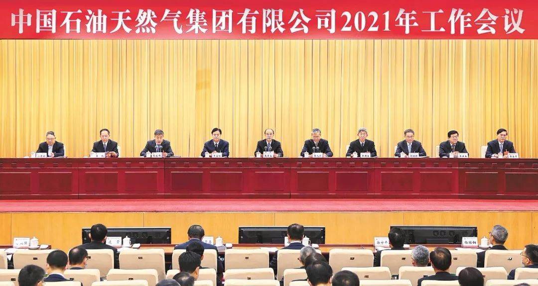 中国石油集团2021年工作会议以视频形式在北京召开，部署了这几件大事！