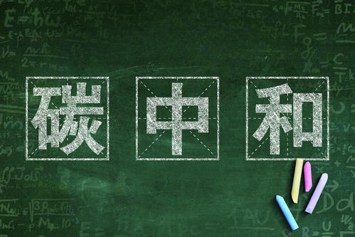 ​“新能源+储能” 要抓住“碳中和”机遇