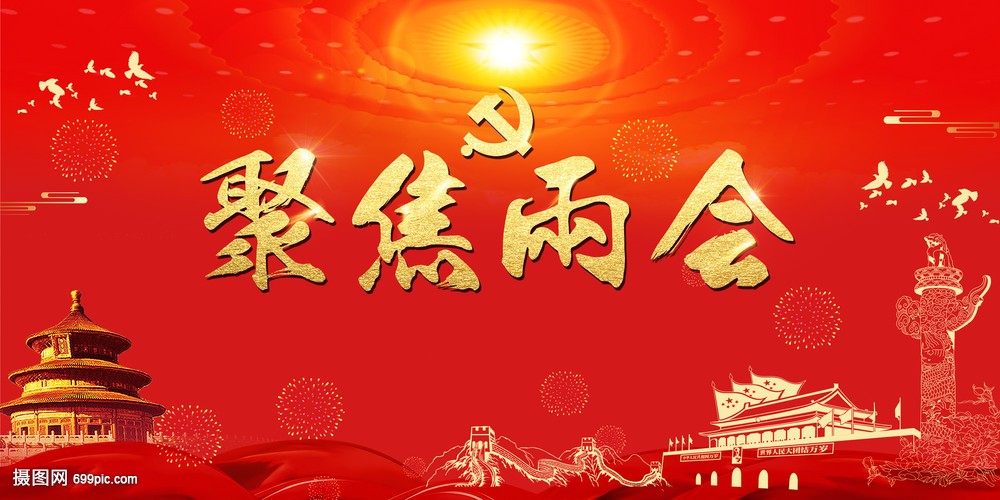 两会进行时！油气人有哪些需要关注的消息，都在这里了！
