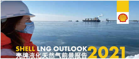 3月26日“壳牌液化天然气前景报告2021”中国线上发布会邀请函