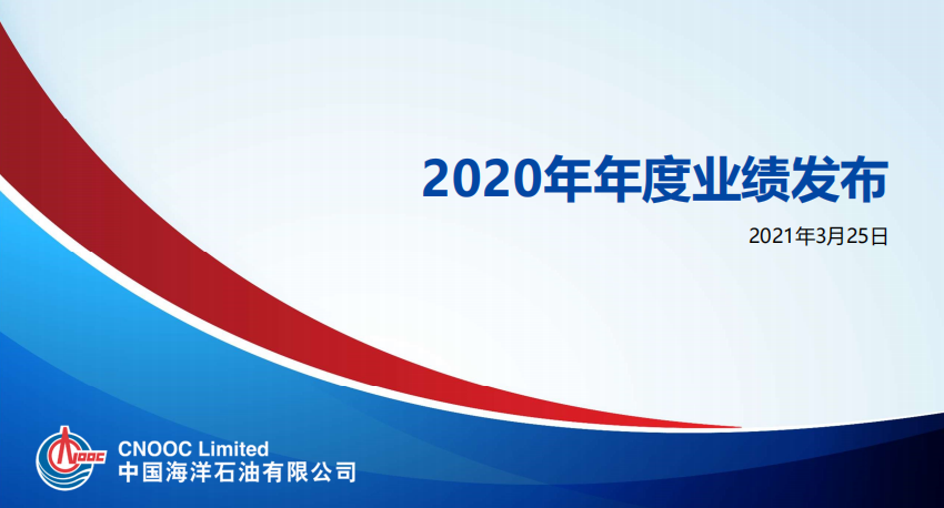 中海油发布2020年业绩！储量产量再创新高 成本降至十年新低