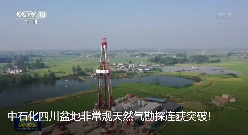 中石化四川盆地非常规天然气勘探连获突破！