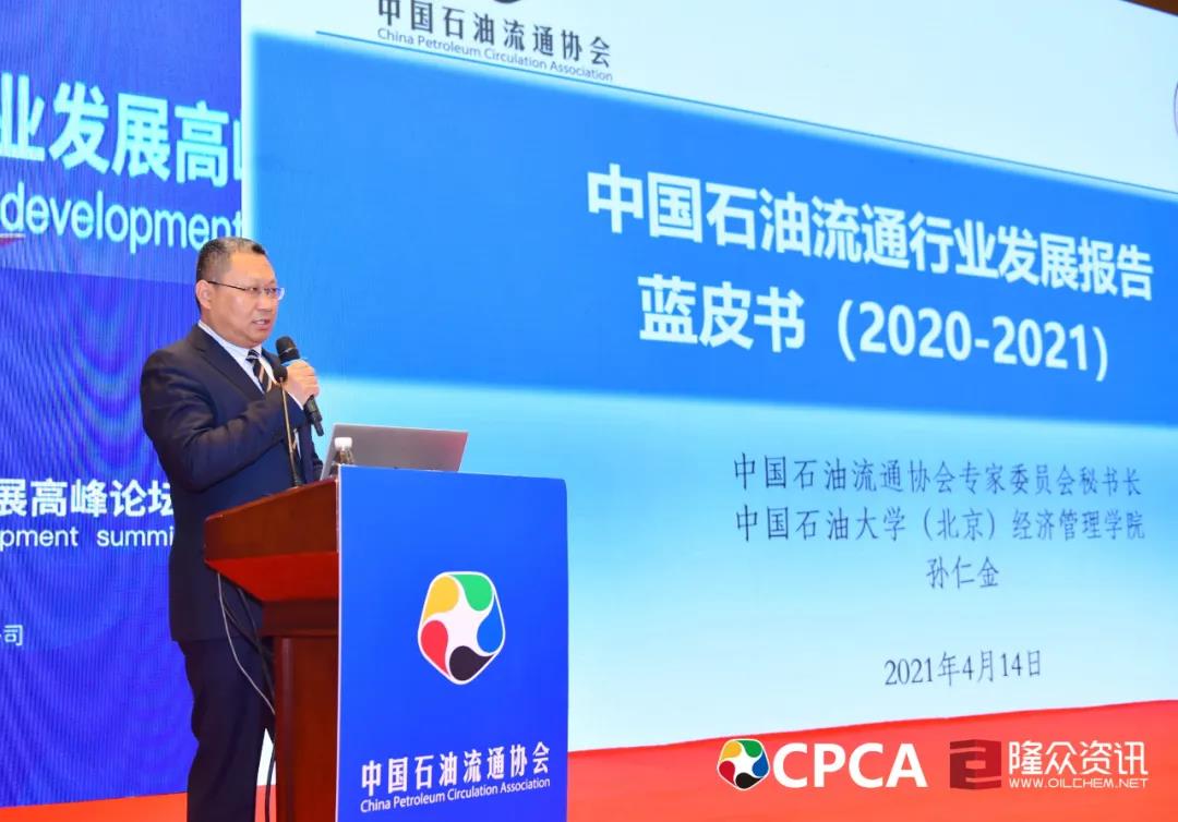 《中国石油流通行业发展报告蓝皮书（2020-2021）》正式发布