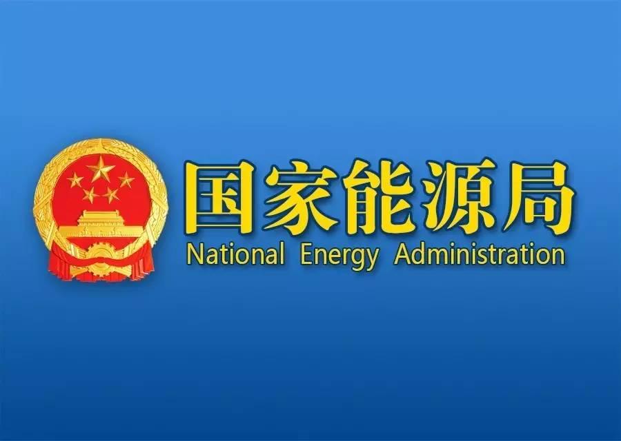国家能源局印发《2021年能源工作指导意见》