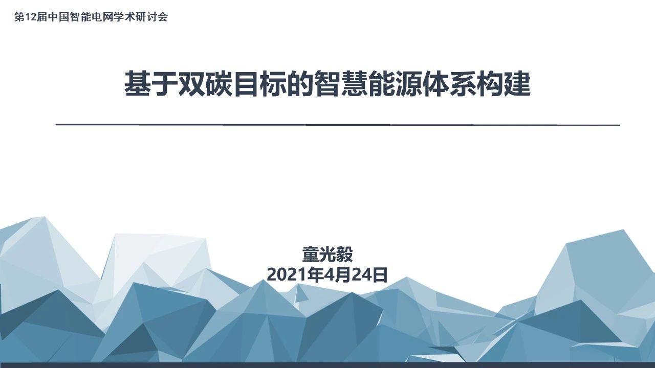 童光毅：基于双碳目标的智慧能源体系构建
