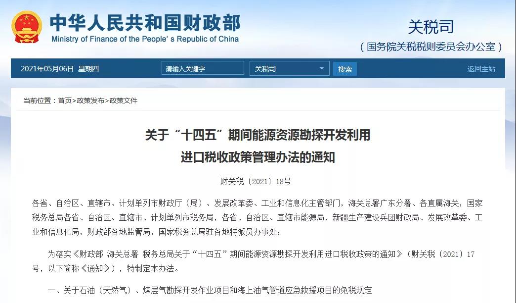 六部委：符合规定的进口天然气可申请办理进口环节增值税返还