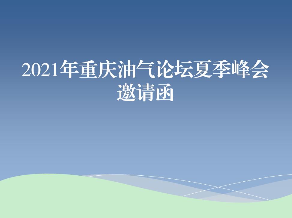 2021年重庆油气论坛夏季峰会邀请函