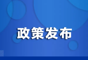《“十四五”循环经济发展规划》印发，到2025年资源循环型产业体系基本建立