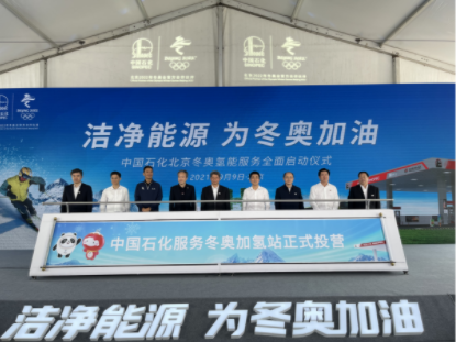 中国石化4座服务冬奥加氢站正式投营 为“绿色冬奥”赋能