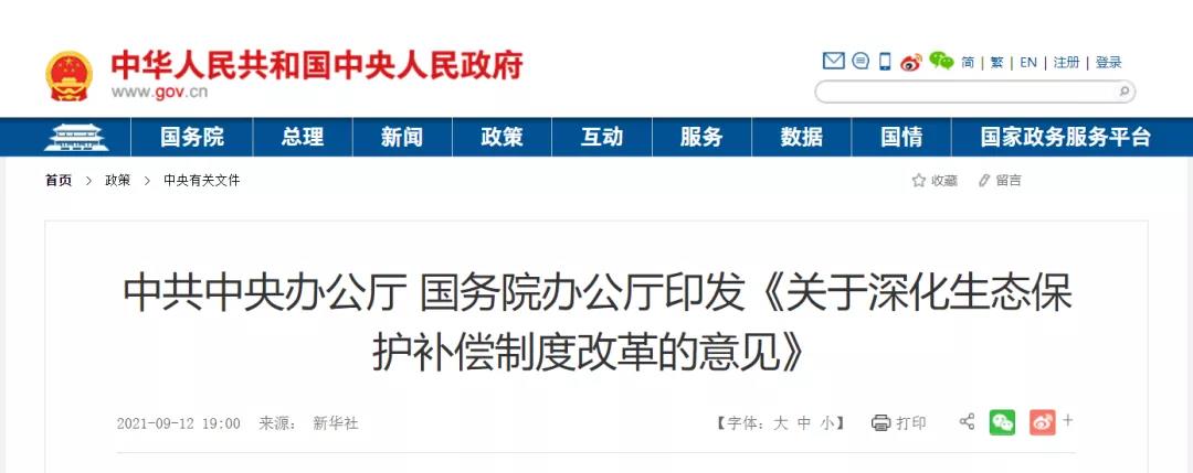 《关于深化生态保护补偿制度改革的意见》公布，可再生能源、甲烷利用等温室气体自愿减排项目纳入全国碳排放权交易市场