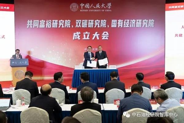 中石油经研院与人大国发院共建成立“碳中和研究中心”