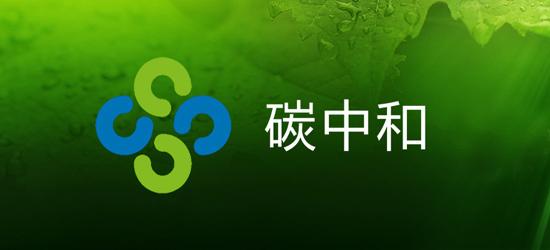 国务院印发《国家标准化发展纲要》：建立健全碳达峰、碳中和标准