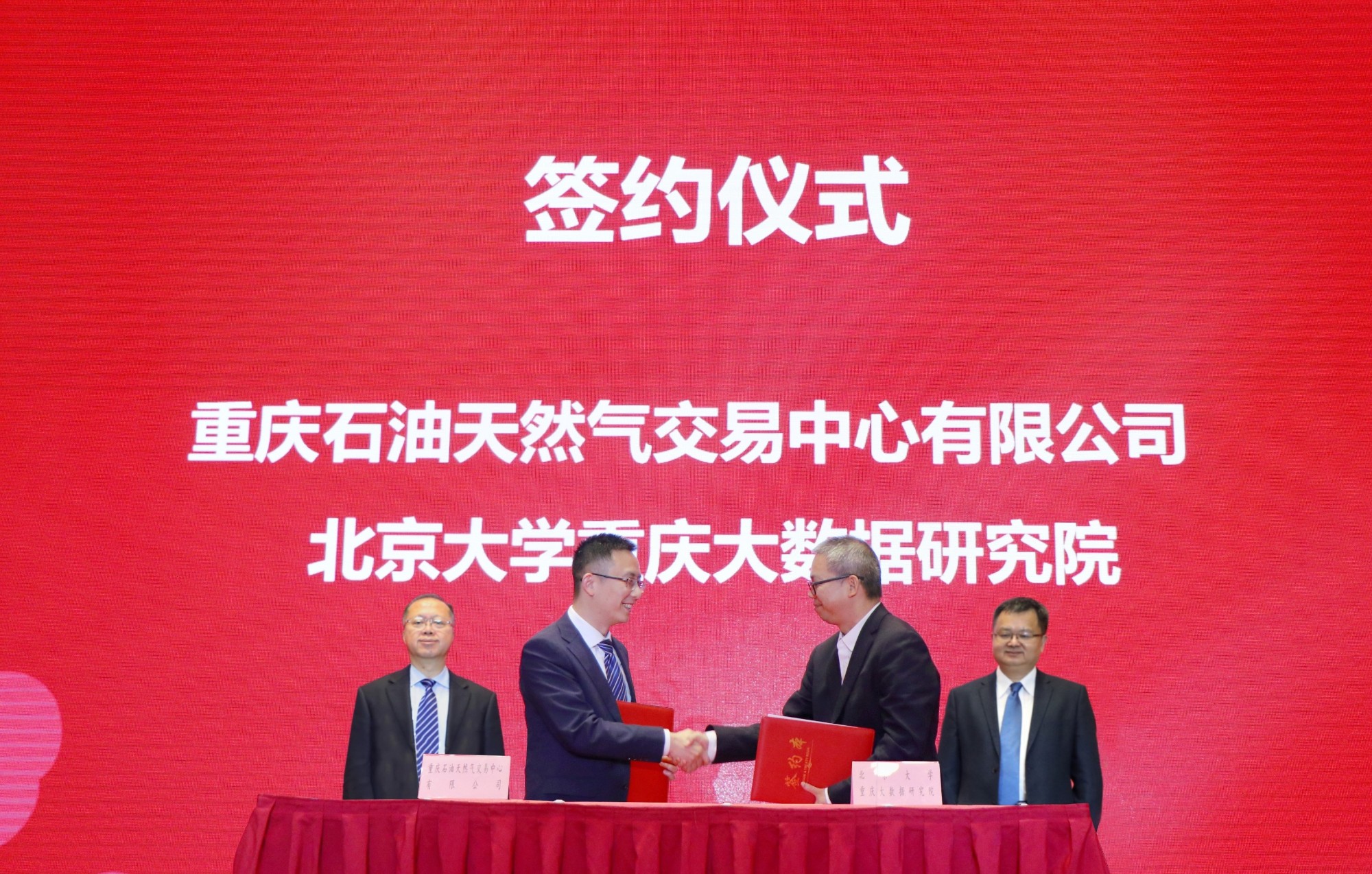 交易中心与北大重庆大数据研究院 签署战略合作协议