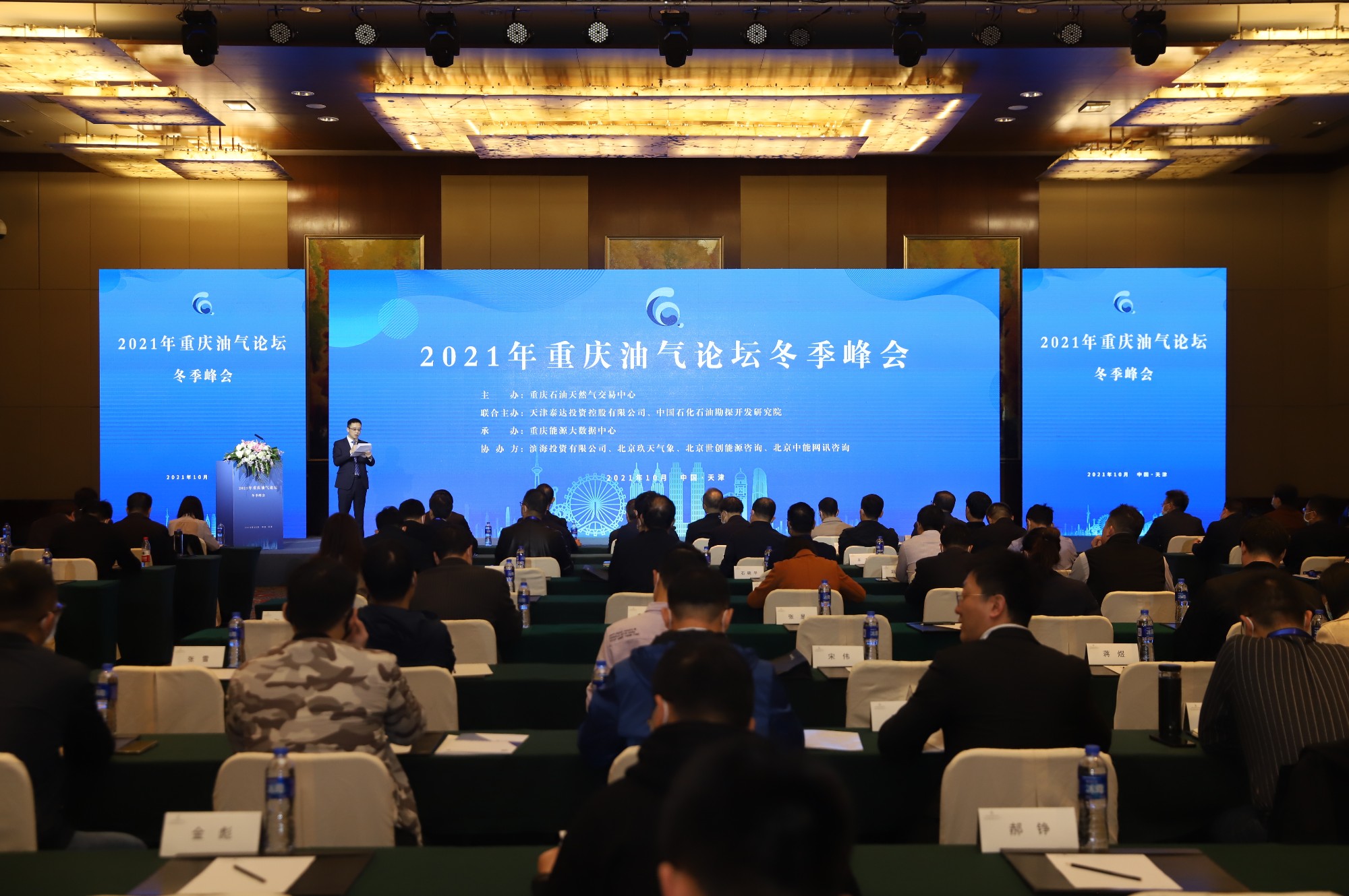 2021年重庆油气论坛冬季峰会 在天津成功举行