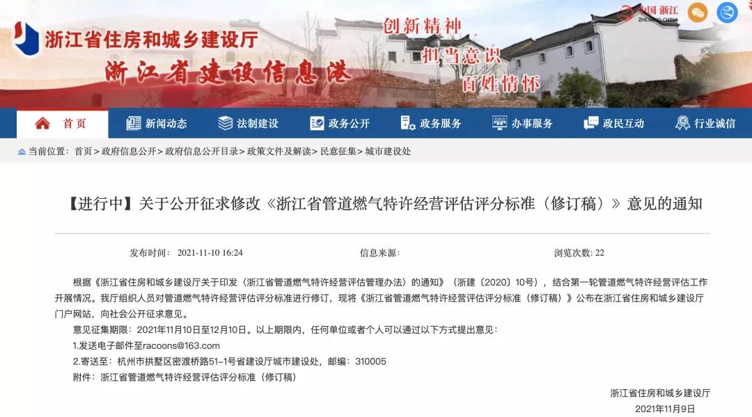 浙江修订特许经营评估评分标准！将企业年供气量占当地全部城镇燃气年用气量、智慧燃气列入考核标准！
