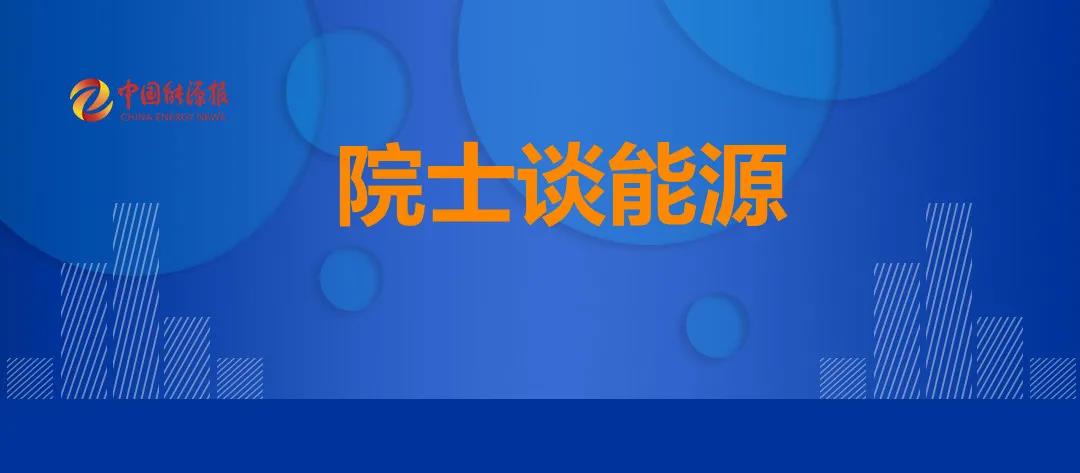 王金南院士：尽快建立碳排放总量控制制度