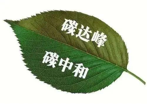 【CO2】央企“双碳”工作路线图浮出水面