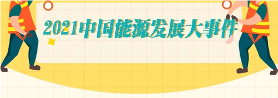 【能源观察家】2021中国能源发展大事件