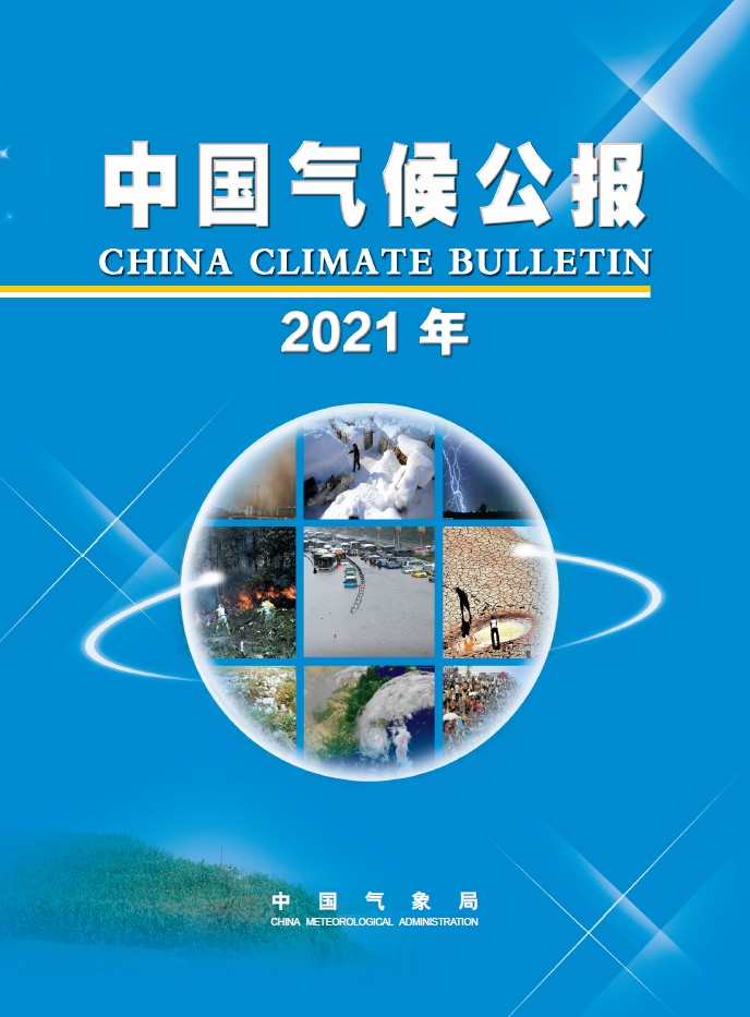 2021年中国气候公报发布！（内附全文）