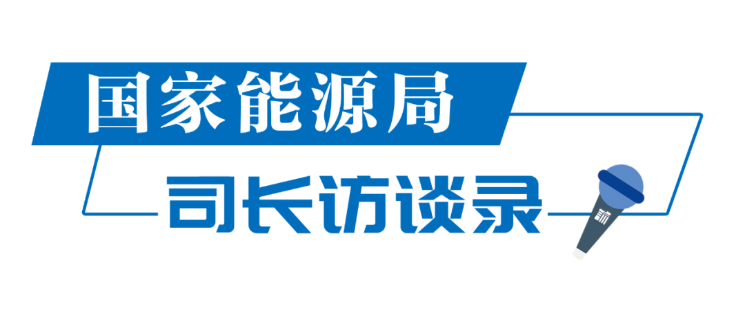 国家能源局规划司谈切实推进“十四五”规划落地实施