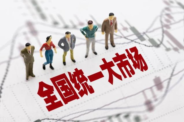 建设全国统一大市场须铲除地方保护“土政策”