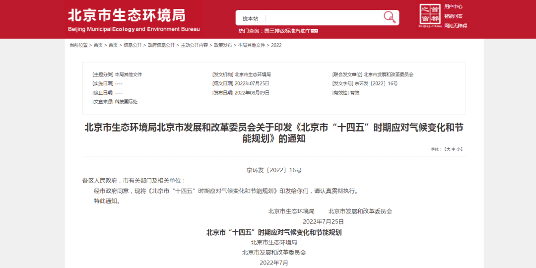 北京市印发《北京市“十四五”时期应对气候变化和节能规划》