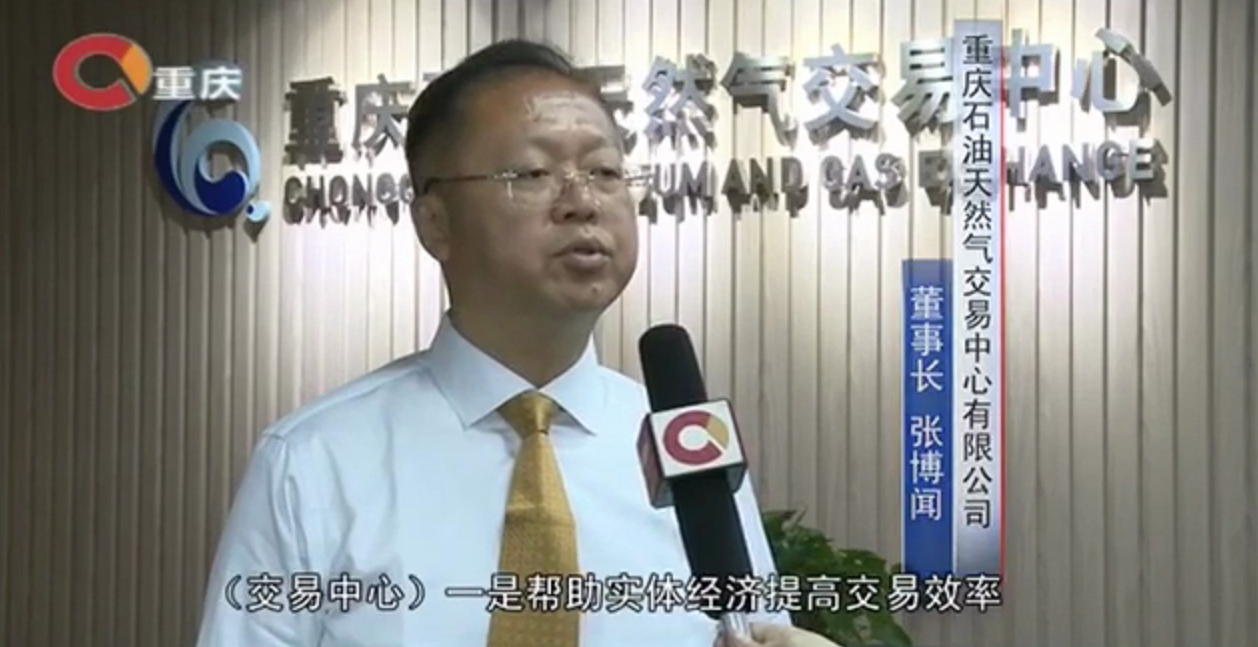 重庆卫视就天然气市场化改革采访重庆石油天然气交易中心