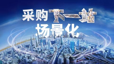 石油化工企业采购的未来：场景化颠覆传统采购模式